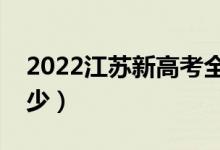 2022江蘇新高考全國卷一還是二（總分是多少）