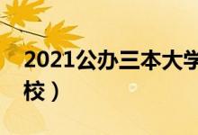 2021公辦三本大學(xué)名單（有哪些公辦三本院校）