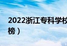 2022浙江?？茖W(xué)校排名（最新高職院校排行榜）