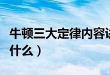 牛頓三大定律內(nèi)容講解（牛頓三大定律內(nèi)容是什么）