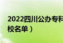 2022四川公辦專科院校有哪些（最新?？茖W校名單）