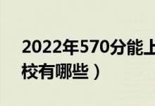 2022年570分能上211大學(xué)嗎（可以上的學(xué)校有哪些）