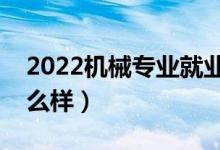 2022機械專業(yè)就業(yè)方向有哪些（就業(yè)前景怎么樣）