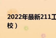 2022年最新211工程大學(xué)名單（都有哪些院校）