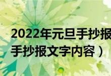 2022年元旦手抄報(bào)圖片（2022年小學(xué)生元旦手抄報(bào)文字內(nèi)容）