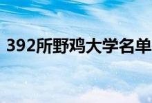 392所野雞大學(xué)名單（各省有哪些野雞大學(xué)）