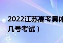 2022江蘇高考具體考試時間安排公布（幾月幾號考試）