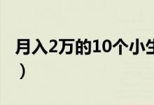 月入2萬的10個(gè)小生意（不起眼的暴利小生意）