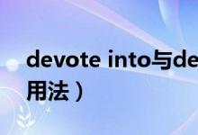 devote into與devote to的區(qū)別（devote用法）