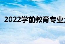 2022學前教育專業(yè)大學排名（最新排行榜）