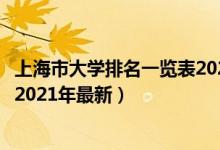 上海市大學(xué)排名一覽表2020年最新（上海市大學(xué)排名一覽表2021年最新）