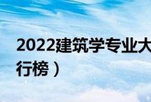 2022建筑學專業(yè)大學排名前30（最新院校排行榜）