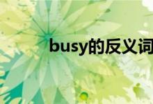 busy的反義詞（busy的反義詞）