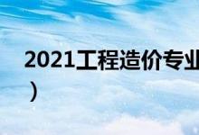 2021工程造價專業(yè)大學排名（哪所學校最好）