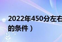 2022年450分左右的軍校有哪些（報考軍校的條件）