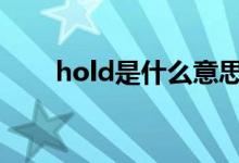 hold是什么意思（具體用法有哪些）