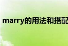 marry的用法和搭配（marry的用法及短語）