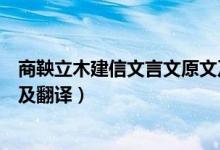 商鞅立木建信文言文原文及翻譯（商鞅立木建信文言文原文及翻譯）