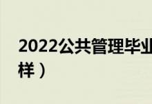 2022公共管理畢業(yè)后做什么（就業(yè)前景怎么樣）