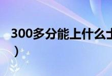 300多分能上什么士官學(xué)校（報考條件是什么）