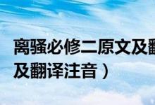 離騷必修二原文及翻譯簡短（離騷必修二原文及翻譯注音）