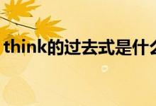 think的過去式是什么意思（think的過去式）