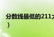 分數(shù)線最低的211大學(xué)（哪些211大學(xué)最好考）