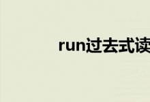 run過去式讀音（run過去式）