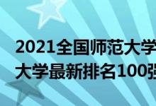 2021全國(guó)師范大學(xué)排名榜（2021全國(guó)師范類大學(xué)最新排名100強(qiáng)）