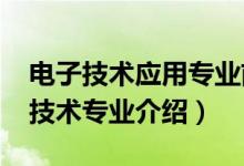 電子技術應用專業(yè)前景如何（2022應用電子技術專業(yè)介紹）