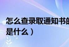 怎么查錄取通知書的物流信息（具體查詢方法是什么）