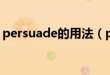 persuade的用法（persuade的用法及例句）