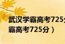 武漢學霸高考725分作文（2020武漢理科學霸高考725分）