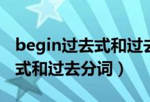 begin過去式和過去分詞是什么（begin過去式和過去分詞）