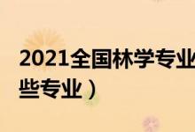 2021全國林學專業(yè)排名（2022林學類包括哪些專業(yè)）