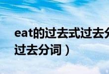 eat的過去式過去分詞怎么寫（eat的過去式過去分詞）