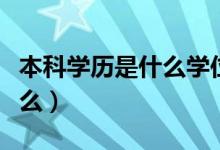 本科學(xué)歷是什么學(xué)位（學(xué)歷和學(xué)位的區(qū)別是什么）