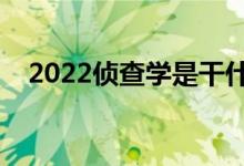 2022偵查學(xué)是干什么的（就業(yè)前景如何）