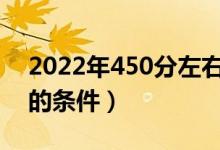 2022年450分左右的軍校有哪些（報考軍校的條件）