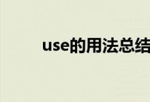 use的用法總結(jié)（use的用法總結(jié)）