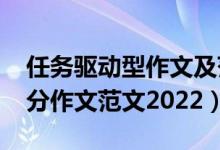 任務(wù)驅(qū)動(dòng)型作文及范文2020（任務(wù)驅(qū)動(dòng)型滿分作文范文2022）