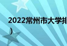 2022常州市大學(xué)排名最新（好的高校有哪些）