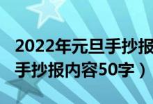 2022年元旦手抄報內(nèi)容學生版（2022年元旦手抄報內(nèi)容50字）