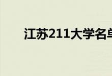 江蘇211大學名單（有哪些211高校）