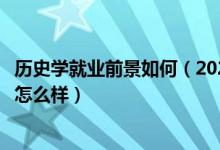 歷史學就業(yè)前景如何（2022歷史學專業(yè)就業(yè)方向及就業(yè)前景怎么樣）