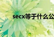 secx等于什么公式（secx等于什么）