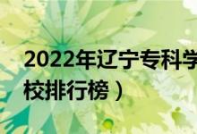 2022年遼寧?？茖W(xué)校排名（最新高職高專院校排行榜）