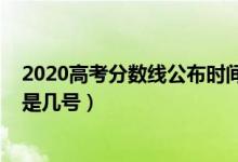 2020高考分數(shù)線公布時間甘肅（2020高考分數(shù)線公布時間是幾號）