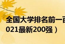 全國大學排名前一百強2021（全國大學排名2021最新200強）