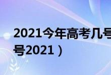 2021今年高考幾號結(jié)束（高考結(jié)束是幾月幾號2021）